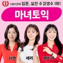 [서울/건대입구] 이직 준비 직장인 토익학원 추천 '건대 YBM 마녀토익'