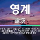 영계(靈溪) 길선주 목사의 영성신학 이미지
