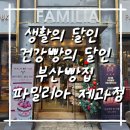 파밀리아 | 생활의달인 건강빵의달인 출연, 부산빵집 파밀리아제과점 방문후기