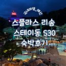 비채 워시파크(Washpark) | [국내여행숙소]덕산스플라스리솜 스테이타워동 S30 콘도형 숙박후기
