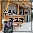 수원-0563 | [수원역 카페] 파고라 치앙마이 느낌 카페 감성가득 차이티맛집
