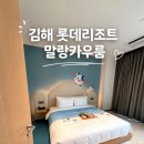 카우카우 - 영도구 절영로35번길 28 | 김해 롯데리조트 말랑카우룸 후기 아이와 2박 3일 가족여행