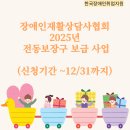 [[정보]] 장애인재활상담사협회, ‘2025년 전동보장구 보급 사업’ 이미지