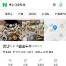 못난이 순두부 | 못난이 순두부 정식 방문 후기 – 기다릴 가치가 있는 맛집!