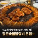 강촌 숯불 닭갈비 | [신도림 맛집] 강촌숯불닭갈비 내돈내먹 솔직후기