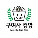 구여사컵밥 - 군산시 하나운안1길 27 | 구여사컵밥