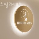 이리스필라테스