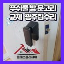 광주 집수리 푸쉬풀 방 문고리 교체 후기