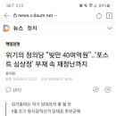 위기의 정의당.. 빚만 40여억원... 포스트 심상정 부재 속 재정난까지 이미지