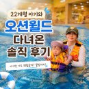 탑앤클린 | 🏖️ 22개월 아기와 오션월드 다녀온 솔직 후기