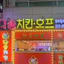 다송치킨호프 - 청주시 청원구 | 다송치킨호프