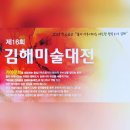 제16회 김해전국미술대전 | [김해미술대전]제16회 전국 김해미술대전 캘리그라피 공모