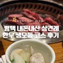 평택 상견례 경복궁에서 한우생모듬코스 내돈내산 후기
