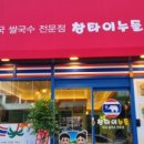 창타이누들