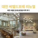 대도웨딩뷔페 | 대전 웨딩홀 씨엘드포레 밝은홀 리뉴얼 하객 후기 뷔페 2026