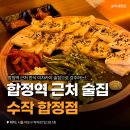 합정전철역 1번출구 | 합정역 근처 술집 수작, 분위기 좋은 한식 주점
