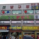 역전당구장 이미지