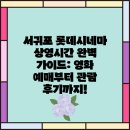 서귀포 롯데시네마 상영시간 완벽 가이드: 영화 예매부터 관람 후기까지!