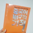 중국어 101구의 기적 이미지
