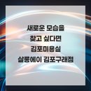 빛나메디 | 새로운 모습을 찾고 싶다면 김포미용실 살롱에이 김포구래점