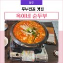 옥이네 손두부 | 양주 옥이네 손두부 내돈내산 후기 (가격 참고하세요)
