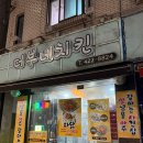 네네치킨(관양비산점) | 안양 종합운동장 치킨맛집 숨은 고수 &#34;양념 아주 잘하는 치킨집&#34; / 전부수제소스 /치킨고수 /숨은고수...