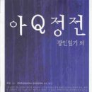 '아큐정전' 을 읽고~ 이미지