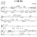 그 이름 예수 / 예수 예수 나의 주님 (이기경) [구미 시민교회] 이미지