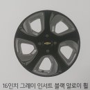 [휠] 쉐보레 더 뉴 스파크 16인치 그레이 인서트 블랙 알로이 휠 (NWQ) (2019.12신차 기준) 이미지