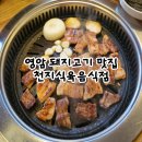 천지풍미식당 | 영암 맛집 삼겹살이 맛있는 천지식육음식점