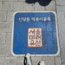 원조신당동떡볶기 네이버블로그