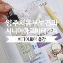 양주시 동부 건강생활지원센터 | [출강후기] 양주시 보건소 시니어아로마테라피 비다...소진예방 위클래스 청년센터, 노원 도봉 창동...