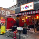 홍양포차