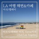 라라커피 | LA 여행 허모사·맨해튼 비치 후기, 라라랜드 라이트하우스와 Verve 커피까지