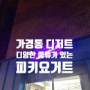 청주 가경동 맛있는 토핑이 다양한 그릭요거트 피키요거트