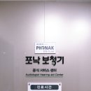 포낙보청기 서울대관악센터 | 보청기에 진심인 포낙 서울대 관악센터 후기