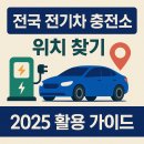 공단충전소 | 전국 전기차 충전소 위치 찾기 (2025 최신 가이드)