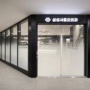 삼성서울오외과의원 네이버블로그
