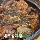 내조 | 밤일마을 맛집 내조삼계탕 방문 후기｜부모님 모시고 가기 좋은 곳