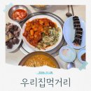 우리집분식 | 포항 죽도동 우리집먹거리 가성비 분식 맛집 메뉴 가격