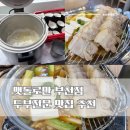 [경기도/부천] 맷돌로만 부천점 :: 두부전문맛집, 순두부 무한리필 두부전골, 보쌈 후기
