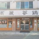 고려한방삼계탕 - 유성구 문화원로14번길 42 | 고려한방삼계탕