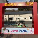 다이노 꽃밭에서 이미지