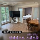 스위트카 - 3180 | 평창 한화리조트 스위트 후기 | 취사 가능 여부 및 바비큐장 시간