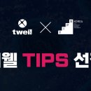 티웰
