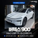 농도 | 서대문구 썬팅 테슬라 주니퍼 버텍스900 국민 농도 시공 후기