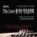 20180623(토) "The Love 통기타 작은음악회" 개최 ^^ 이미지