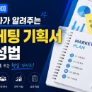 [기획#10] 실무자가 알려주는 마케팅 기획서 작성법