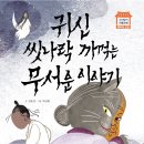 [분홍고래 신간 안내] 귀신 씻나락 까먹는 무서운 이야기 이미지