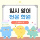 알렉스의내신과수능영어전문학원 | 입시 영어 전문 학원, 수능부터 내신까지 완전 정복하는 방법